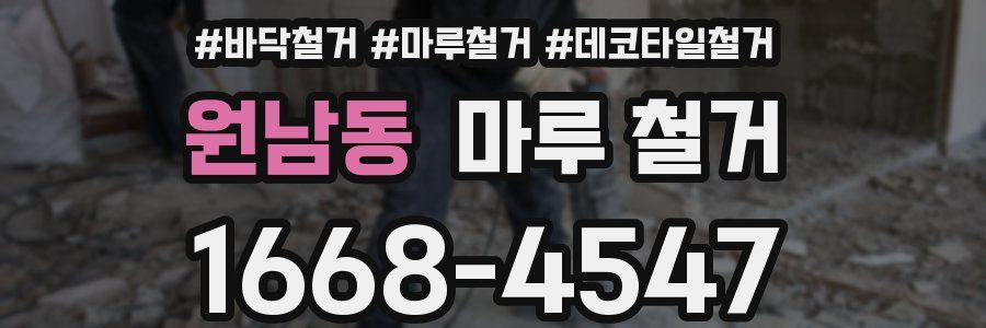 원남동 마루 철거