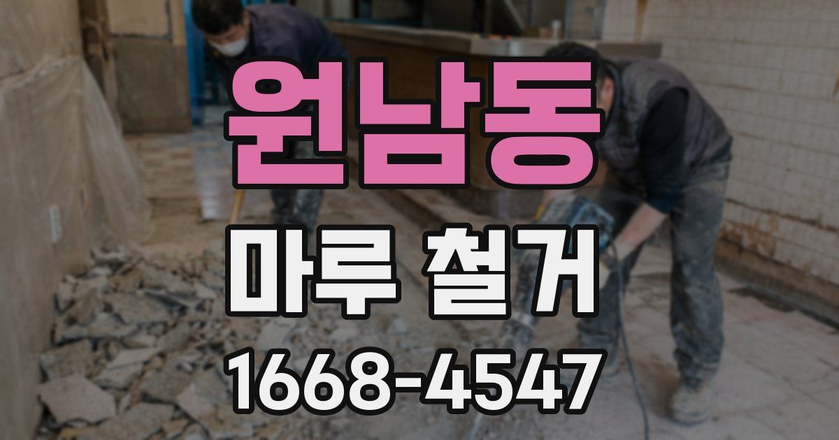 원남동 마루 철거