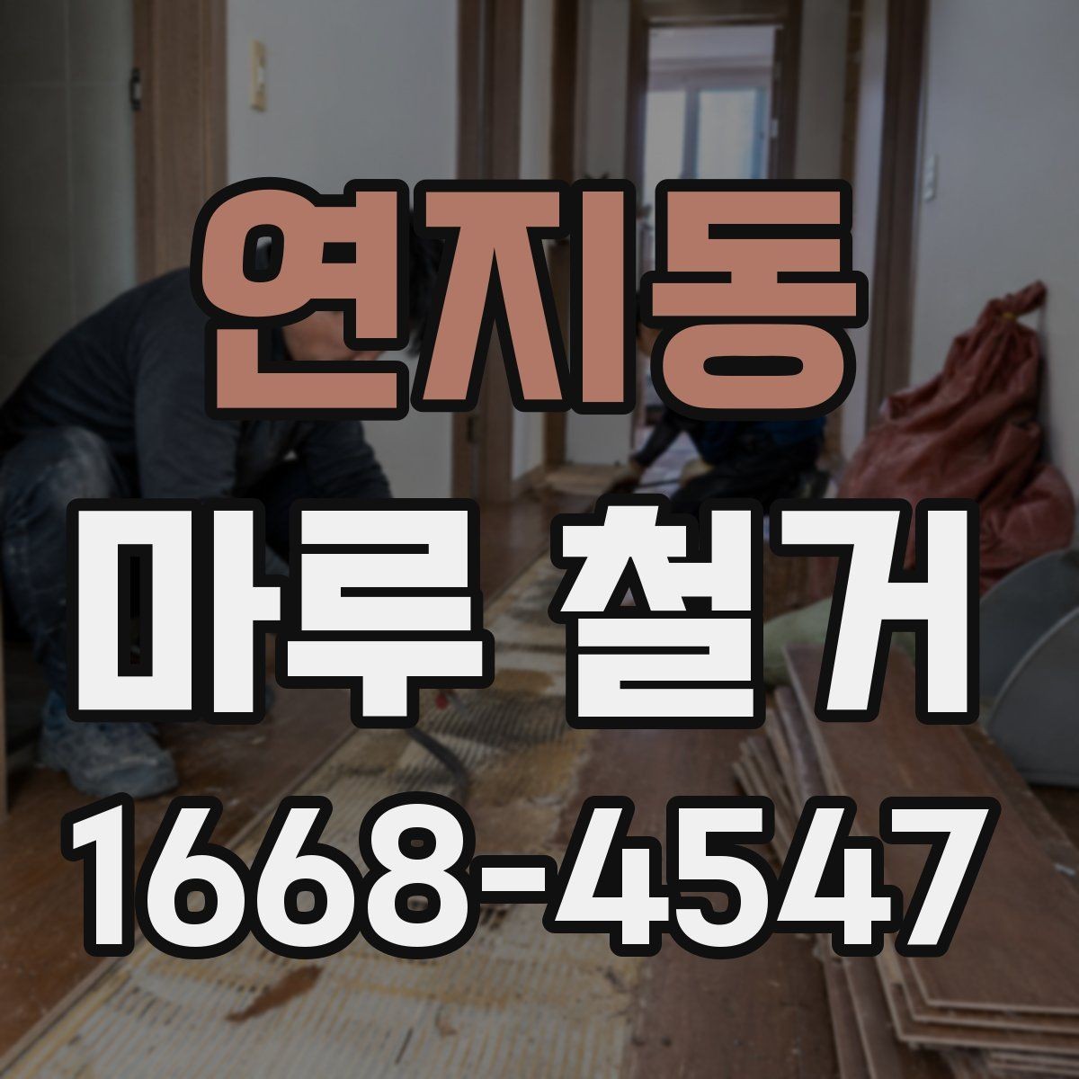 연지동 마루 철거 일정 조정이 필요한 상황