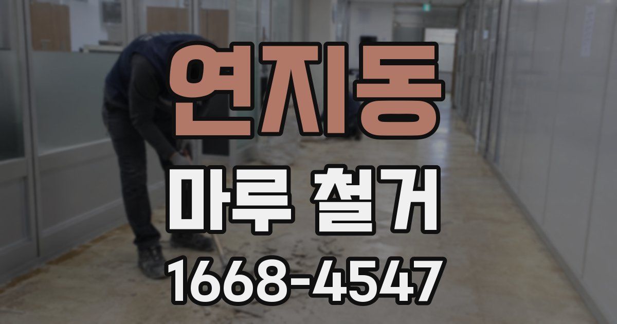 연지동 마루 철거