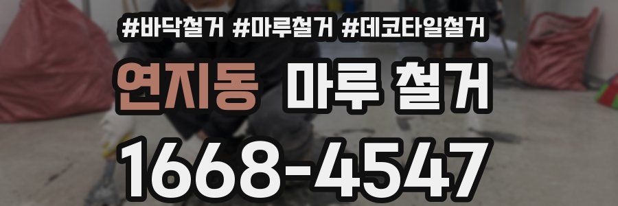 연지동 마루 철거