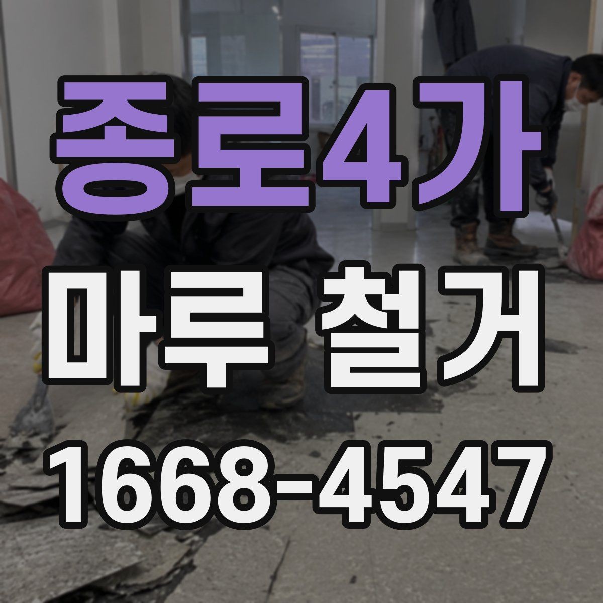 종로4가 마루 철거 작업 완료 후 최종 점검 항목