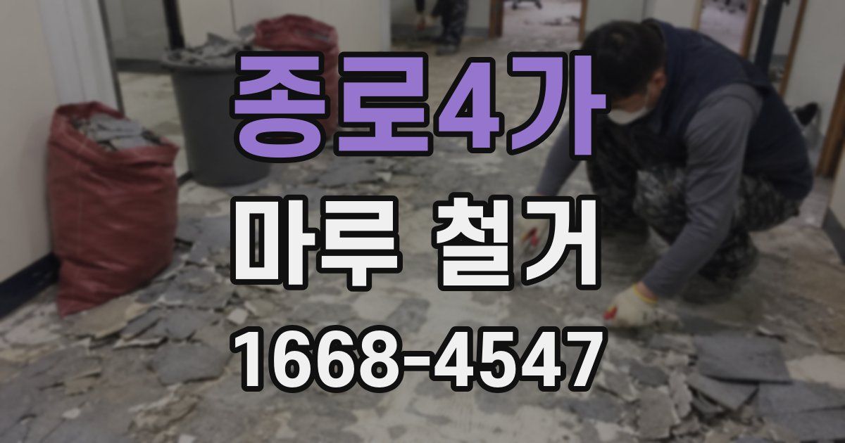 종로4가 마루 철거