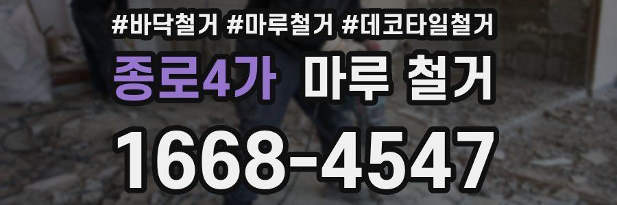 종로4가 마루 철거