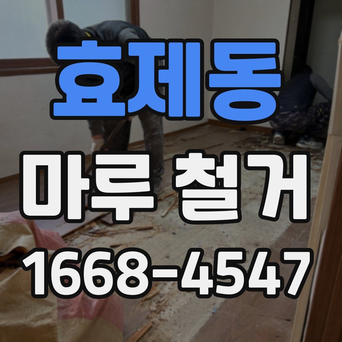 효제동 마루 철거 후 평탄화가 필요한 경우