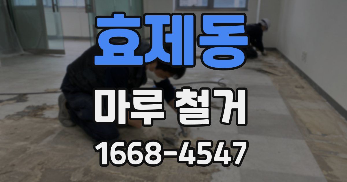 효제동 마루 철거