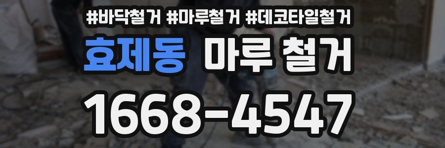 효제동 마루 철거