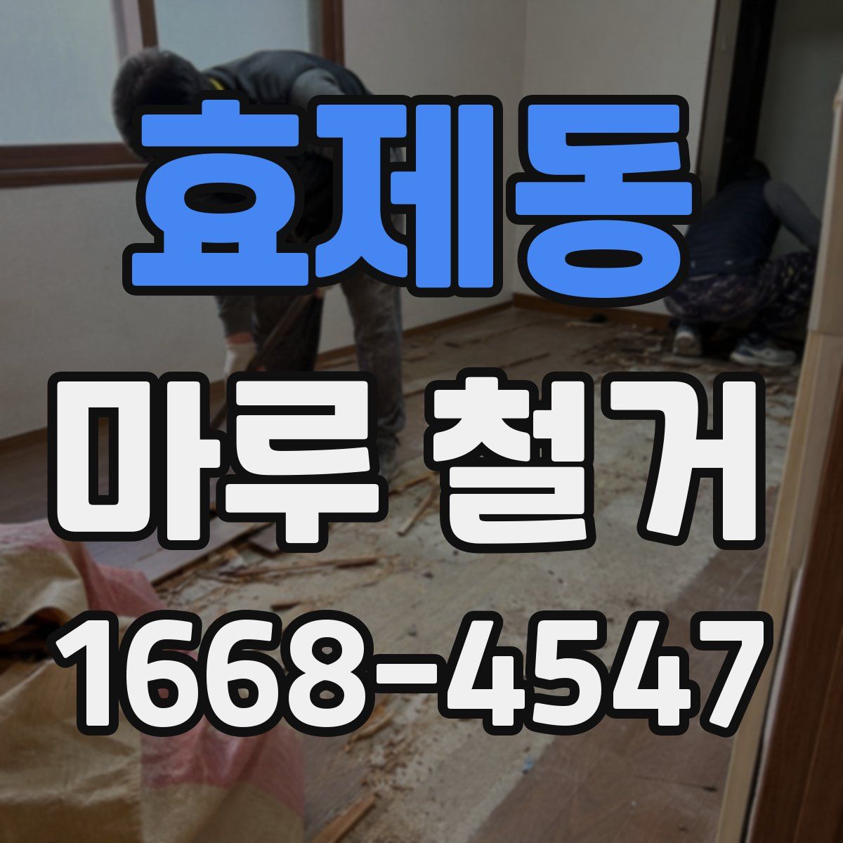 효제동 마루 철거
