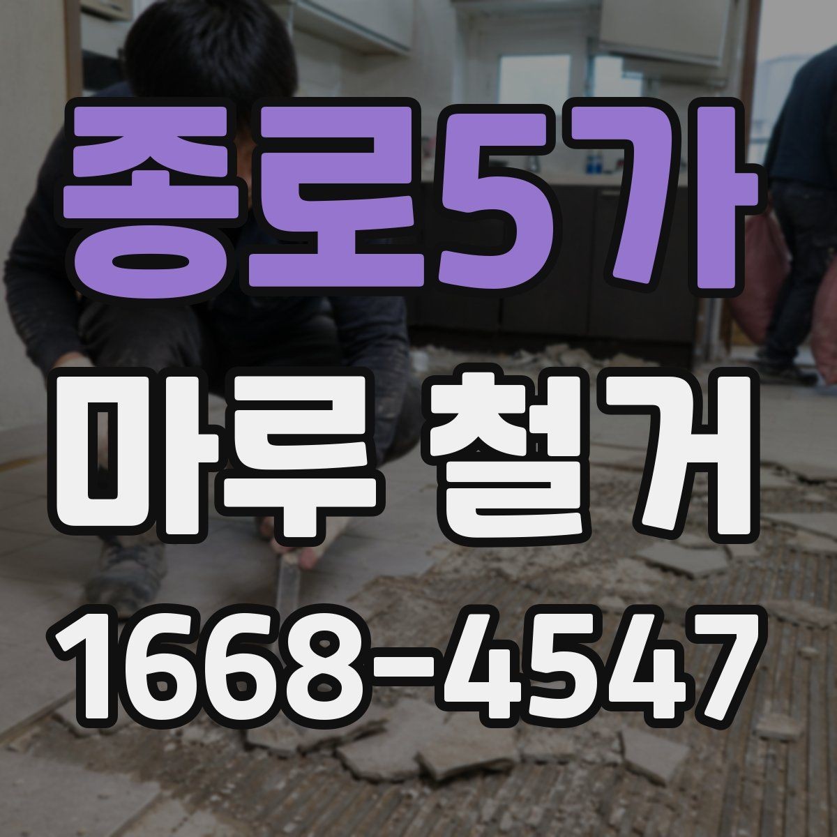 종로5가 마루 철거 비용을 좌우하는 현장 변수들