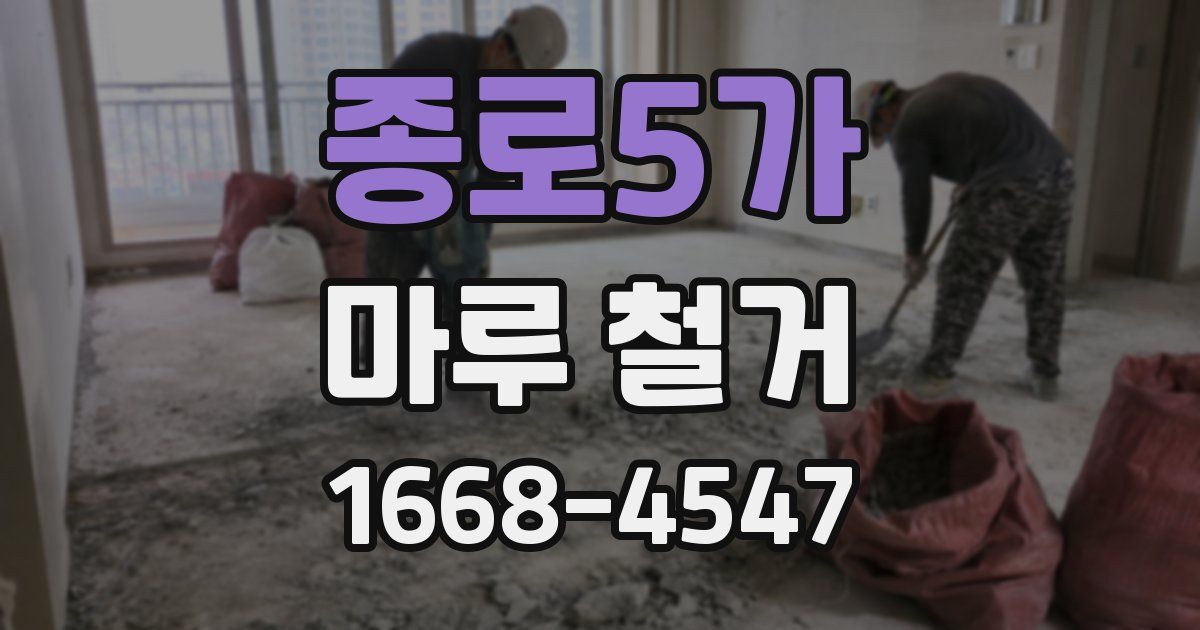 종로5가 마루 철거