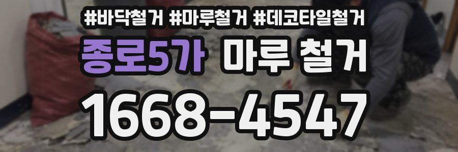 종로5가 마루 철거