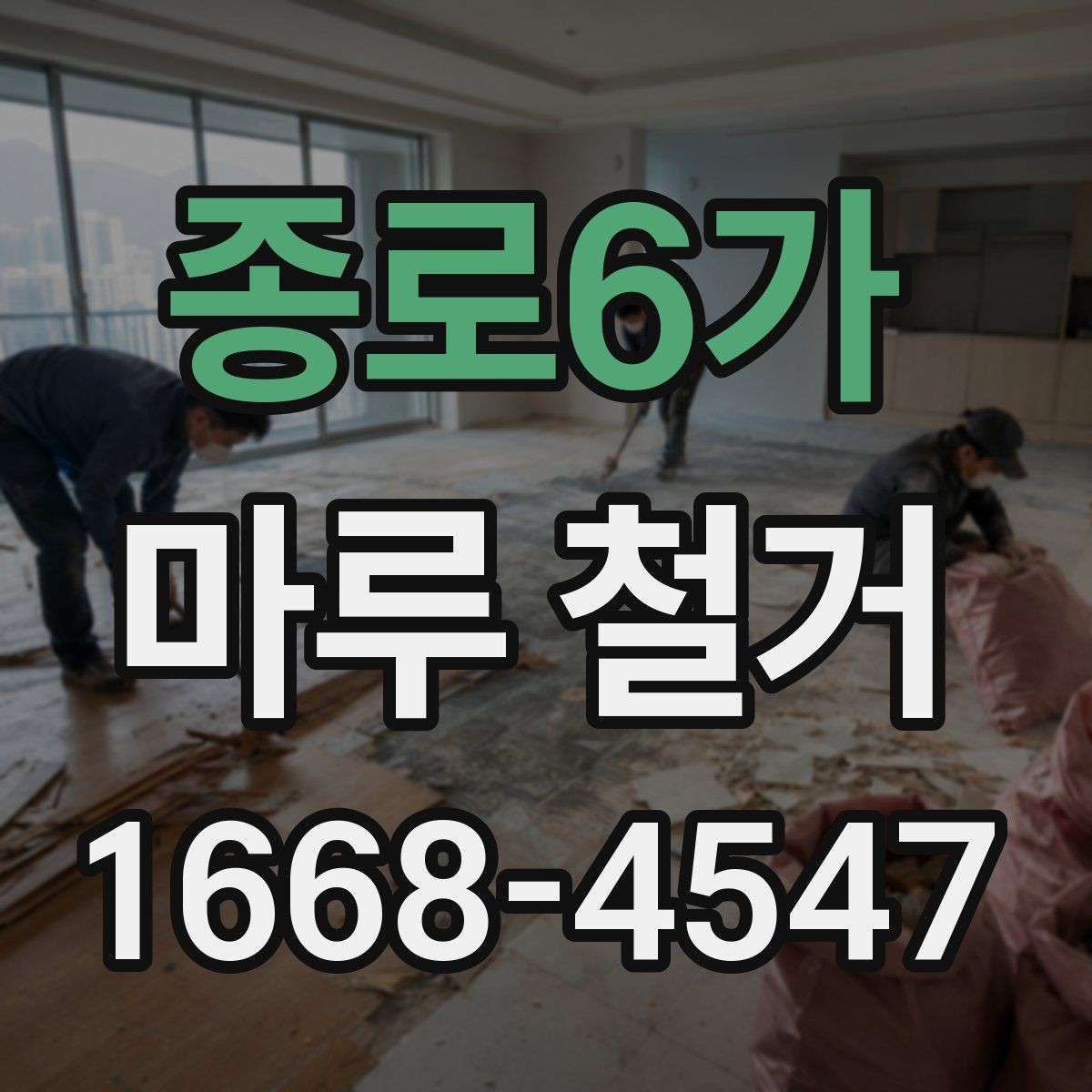 종로6가 마루 철거 후 바닥 상태에 따른 추가 공사