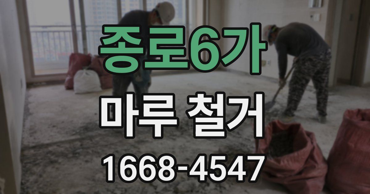 종로6가 마루 철거
