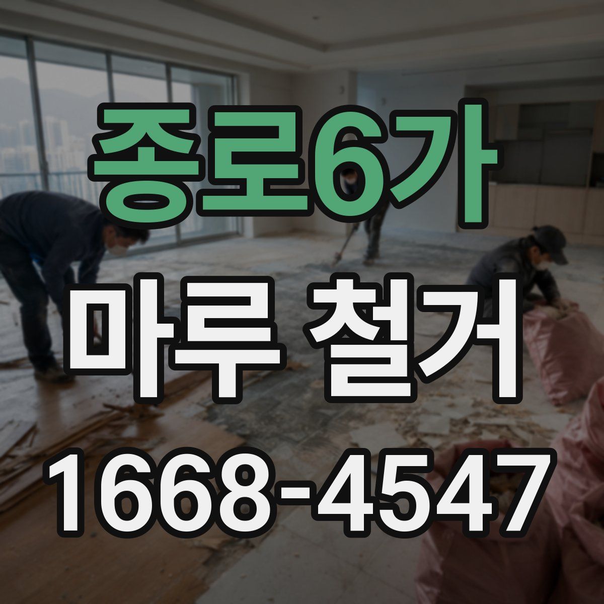 종로6가 마루 철거