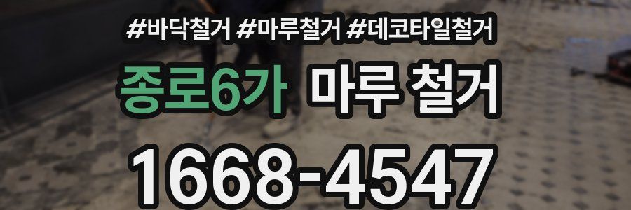 종로6가 마루 철거