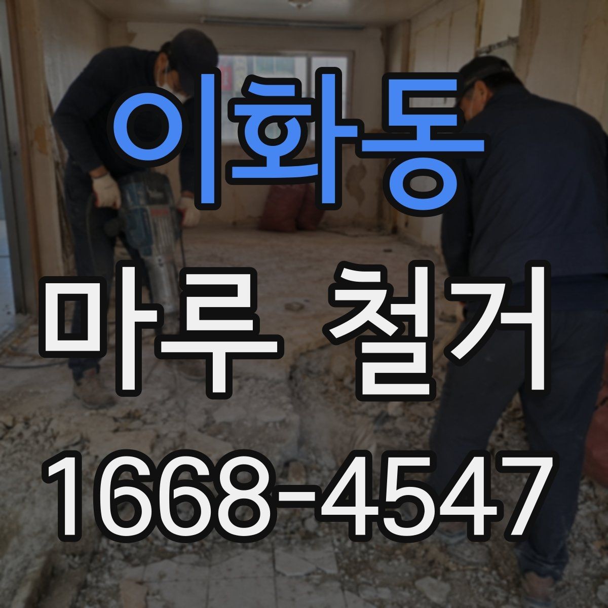 이화동 마루 철거 범위에 따라 달라지는 작업 내용