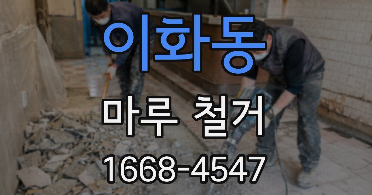 이화동 마루 철거