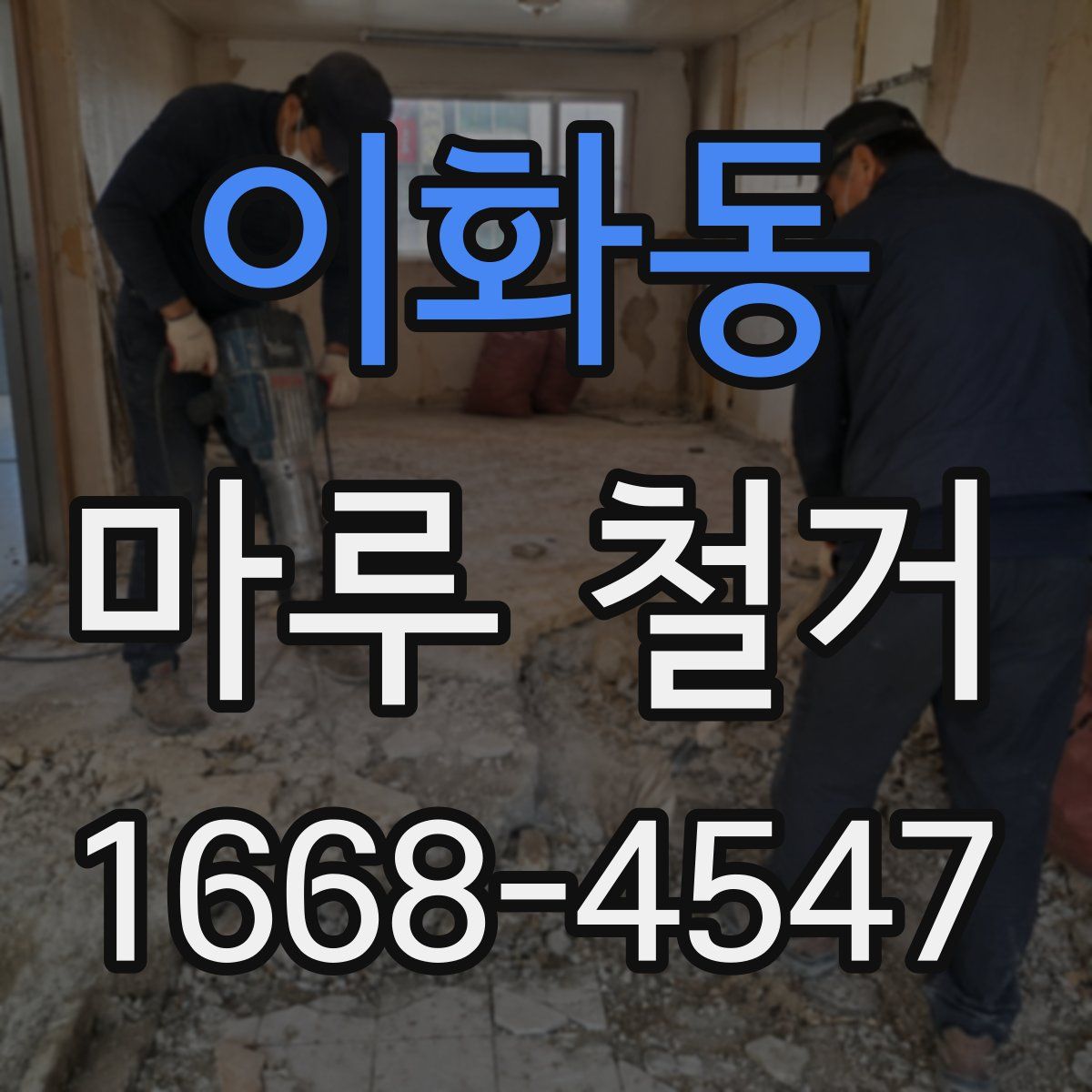 이화동 마루 철거