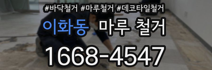 이화동 마루 철거