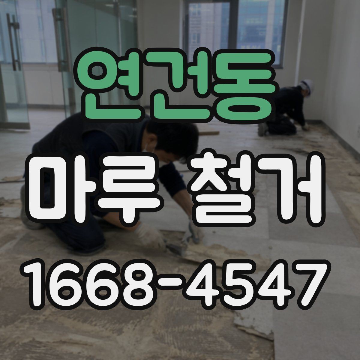 연건동 마루 철거 시 방음과 보호를 함께 준비하는 법