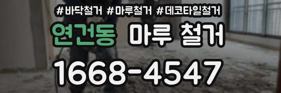 연건동 마루 철거