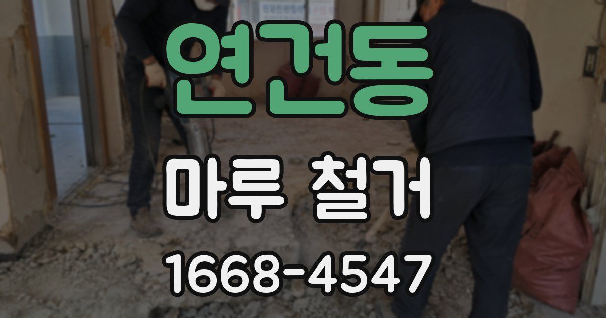 연건동 마루 철거