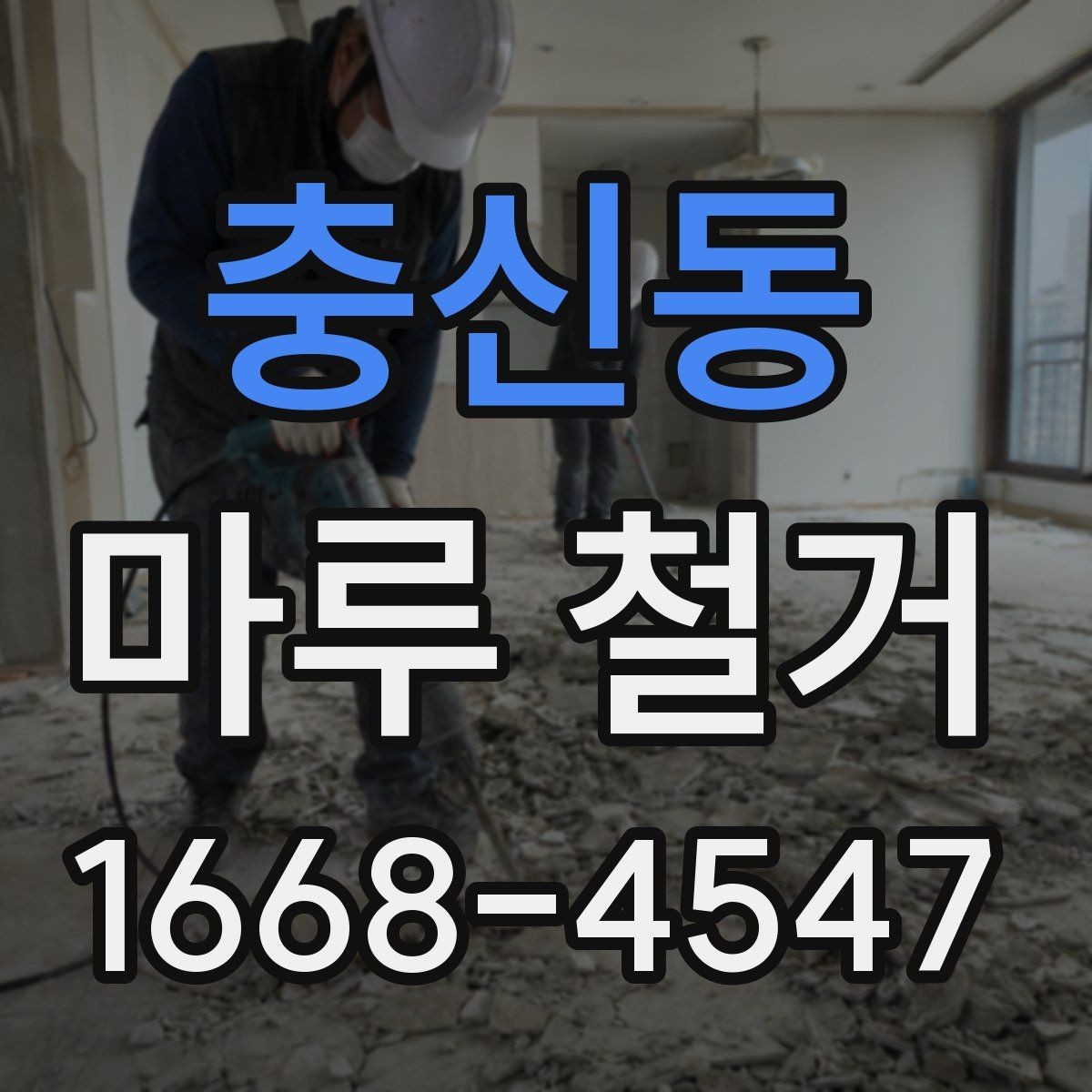 충신동 마루 철거 전 이사 일정과 맞추는 방법