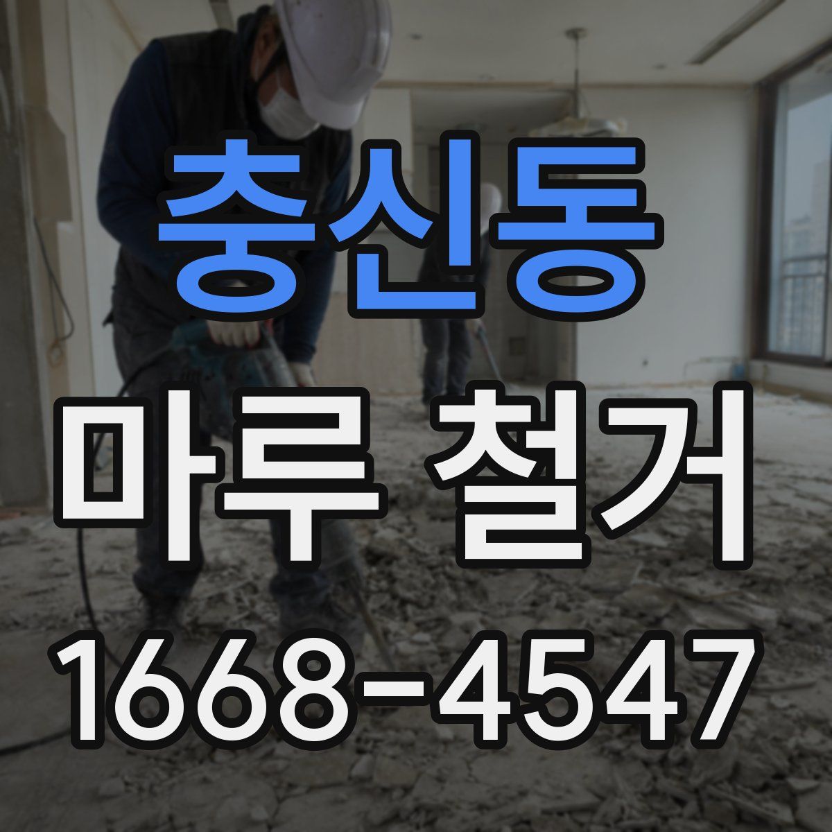 충신동 마루 철거