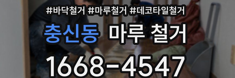 충신동 마루 철거