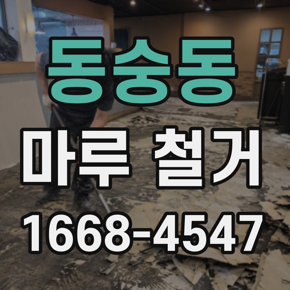 동숭동 마루 철거 작업 시 안전사고를 줄이는 요령