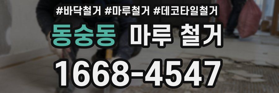 동숭동 마루 철거