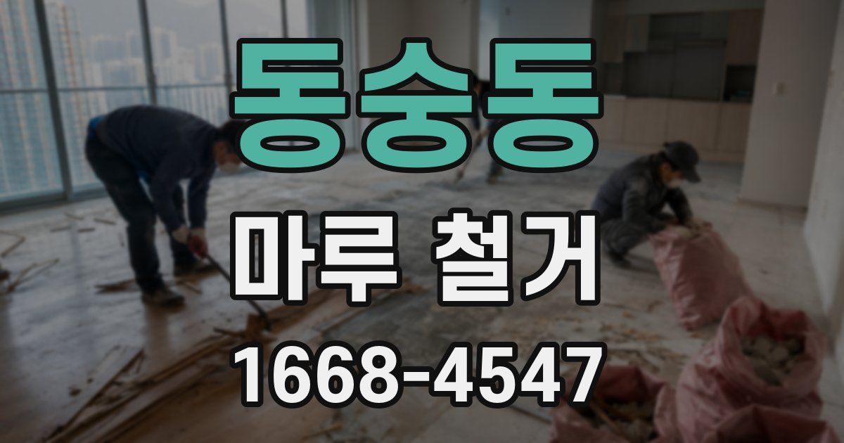 동숭동 마루 철거