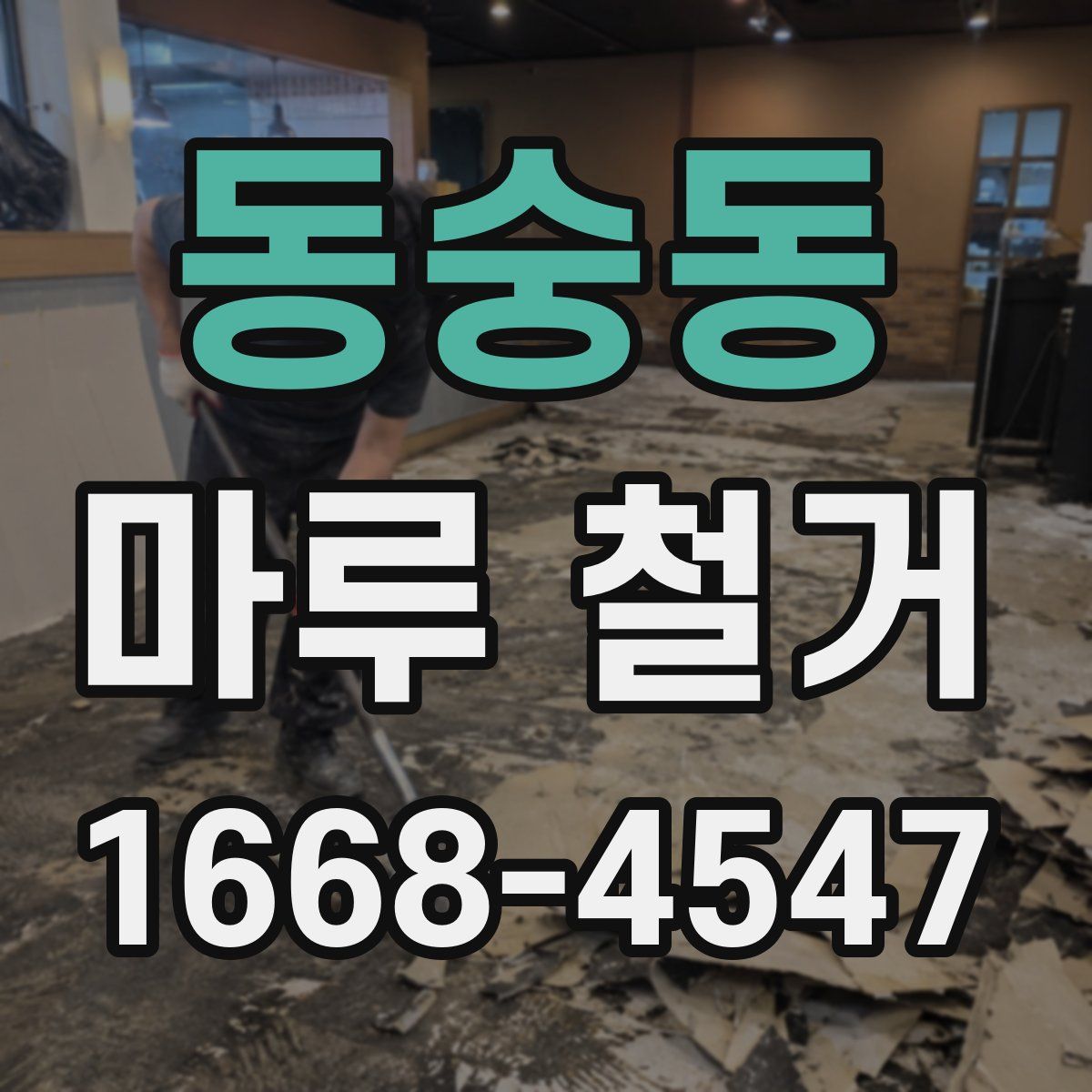 동숭동 마루 철거