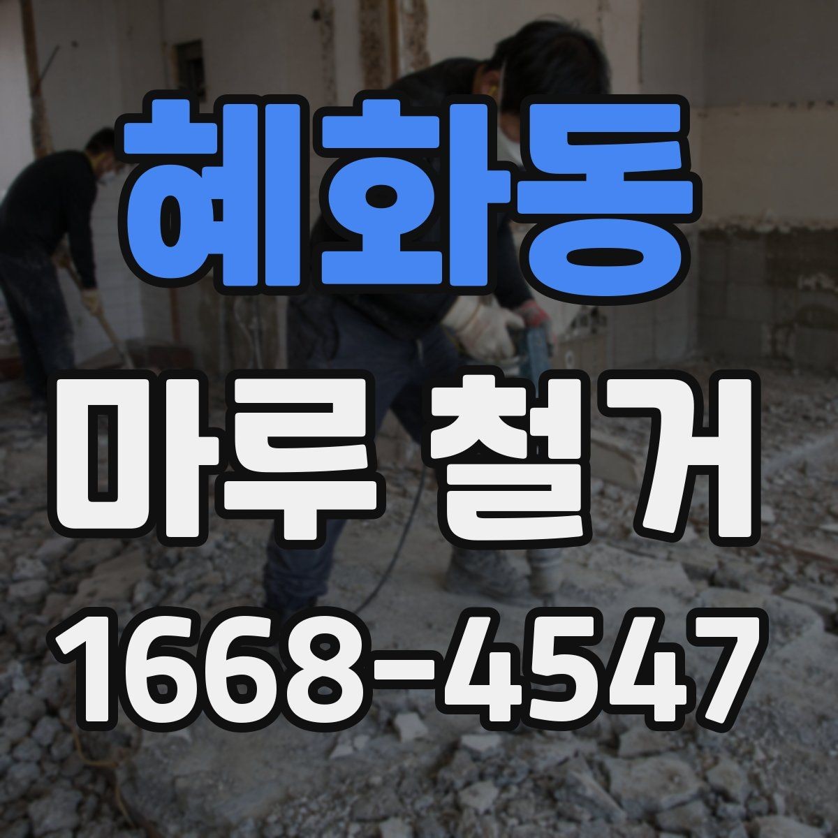 혜화동 마루 철거 후 하자 예방을 위한 체크 포인트