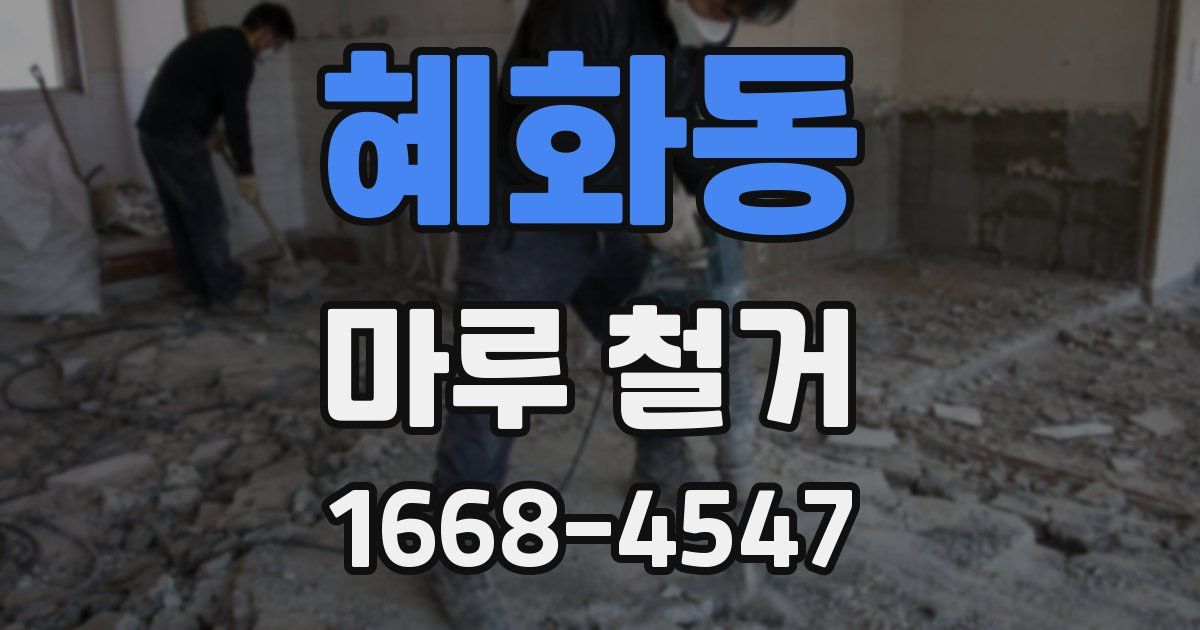 혜화동 마루 철거
