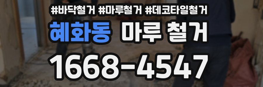 혜화동 마루 철거