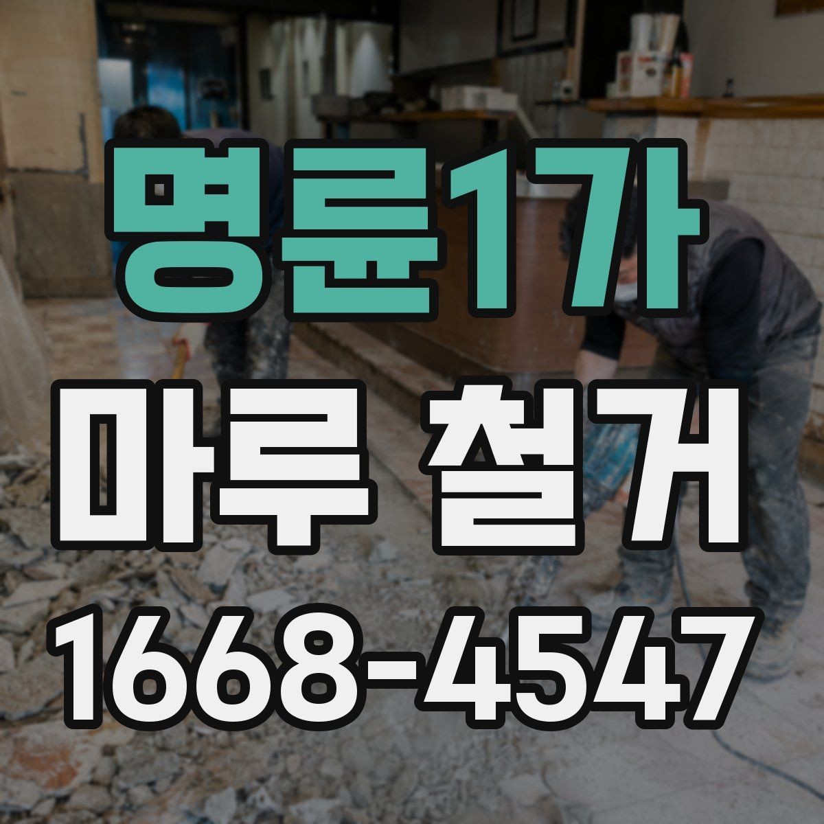 명륜1가 마루 철거 후 바닥 공사 전 건조 시간 확인