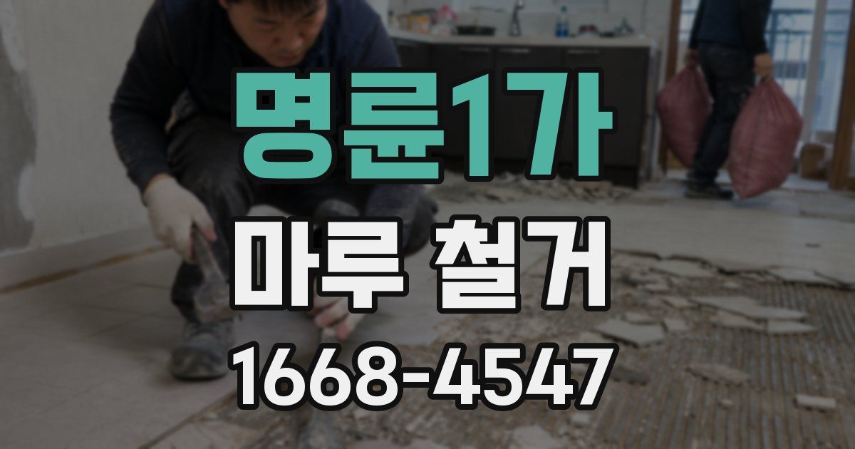 명륜1가 마루 철거