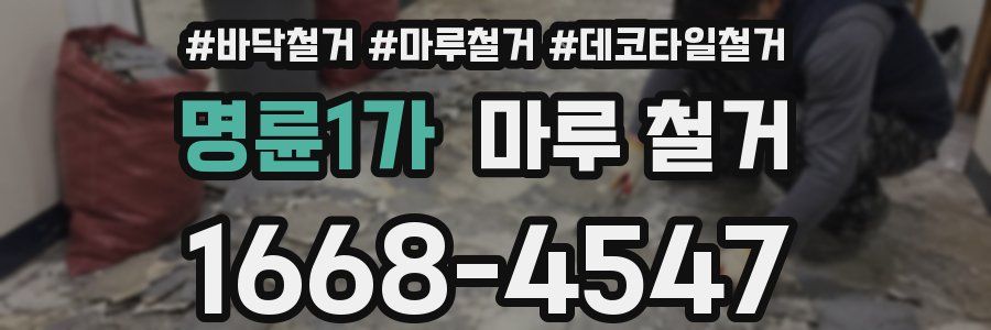 명륜1가 마루 철거