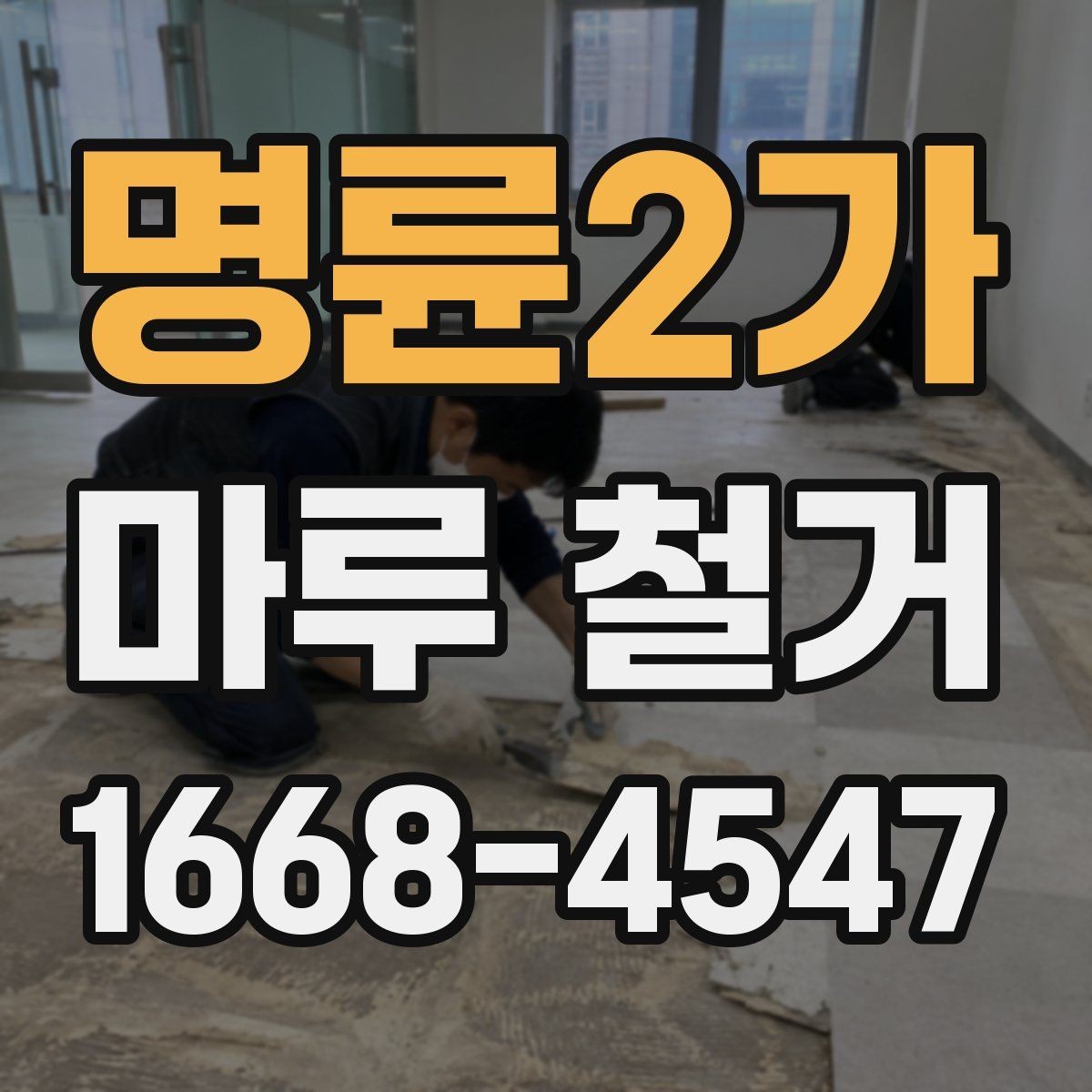 명륜2가 마루 철거 후 새 마감재 고르기 전 확인사항