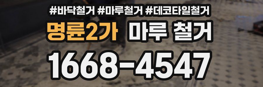 명륜2가 마루 철거