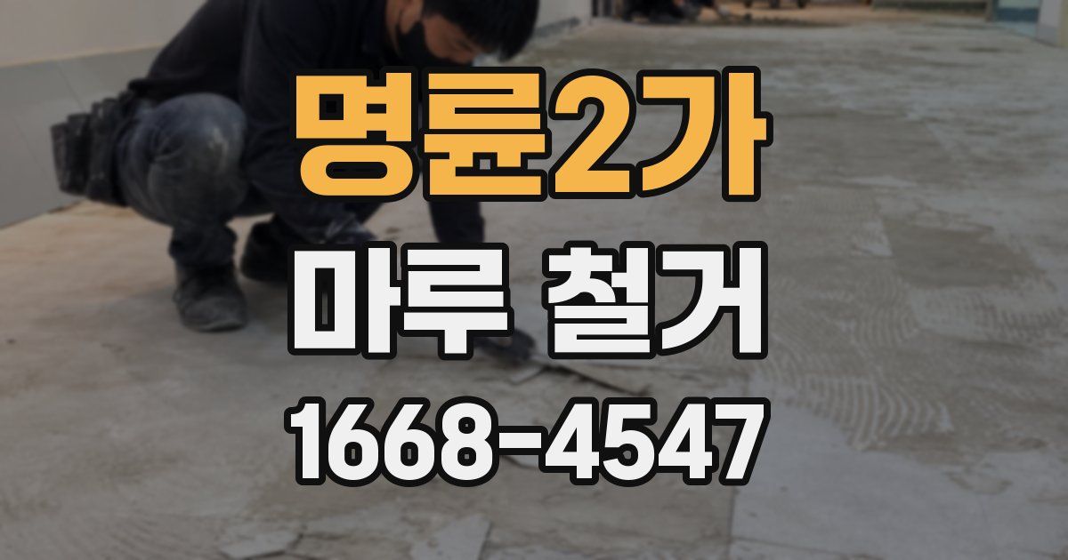 명륜2가 마루 철거
