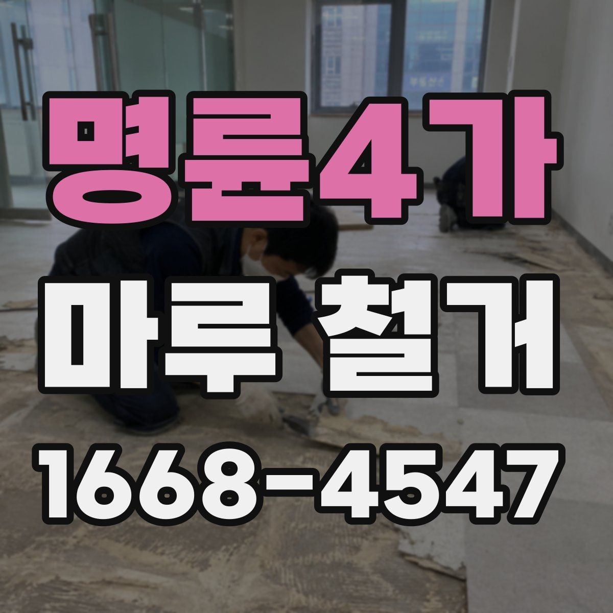 명륜4가 마루 철거 후 바닥 소리 문제 예방하기