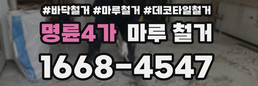 명륜4가 마루 철거