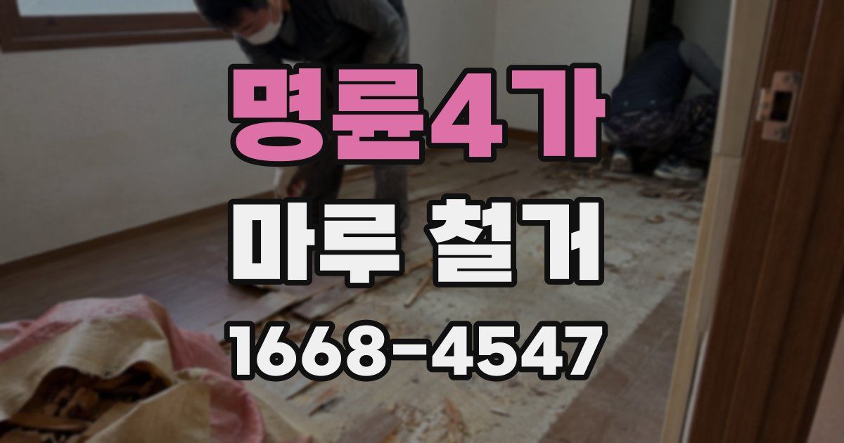 명륜4가 마루 철거
