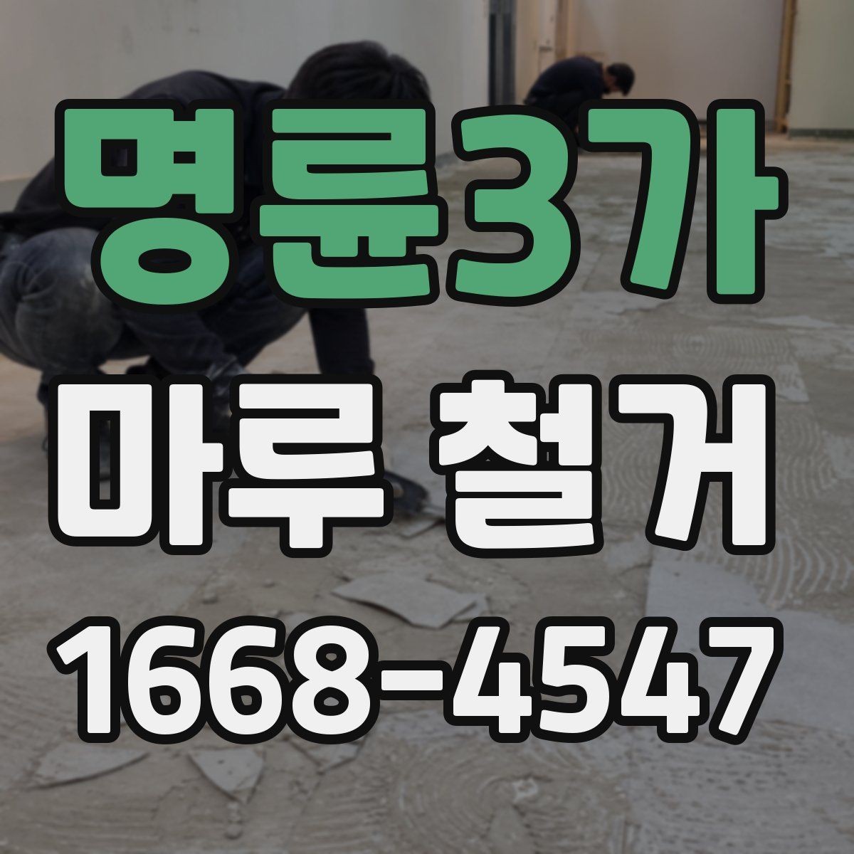 명륜3가 마루 철거 작업이 깔끔하게 끝나는 조건