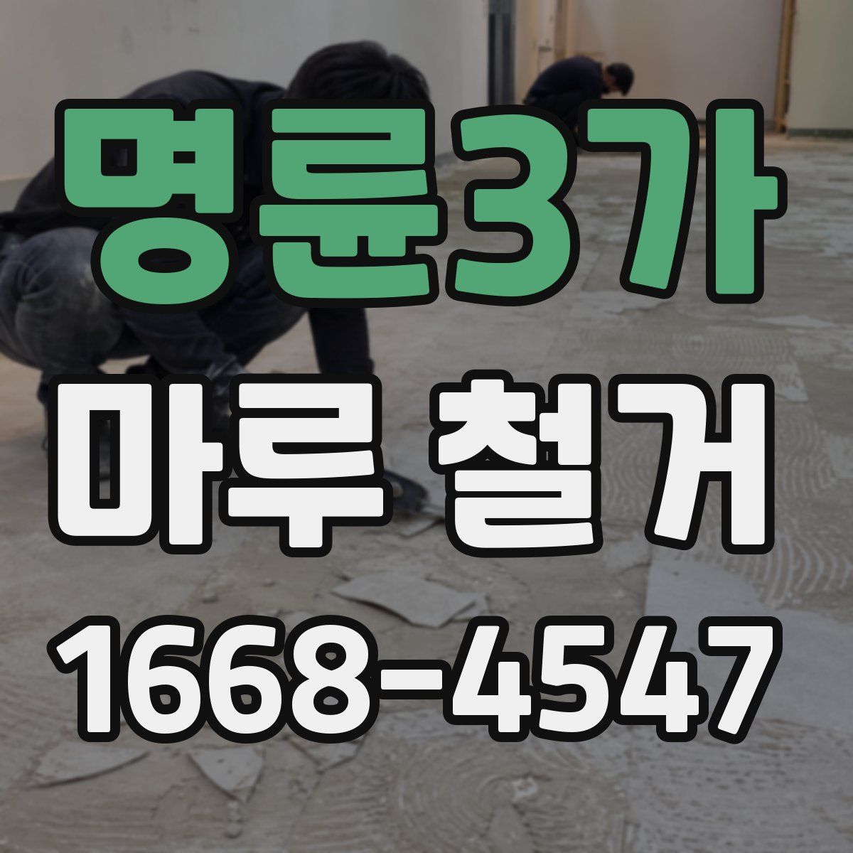 명륜3가 마루 철거