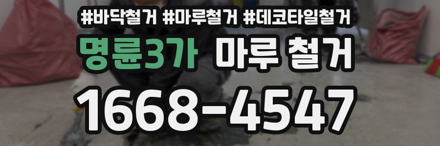 명륜3가 마루 철거