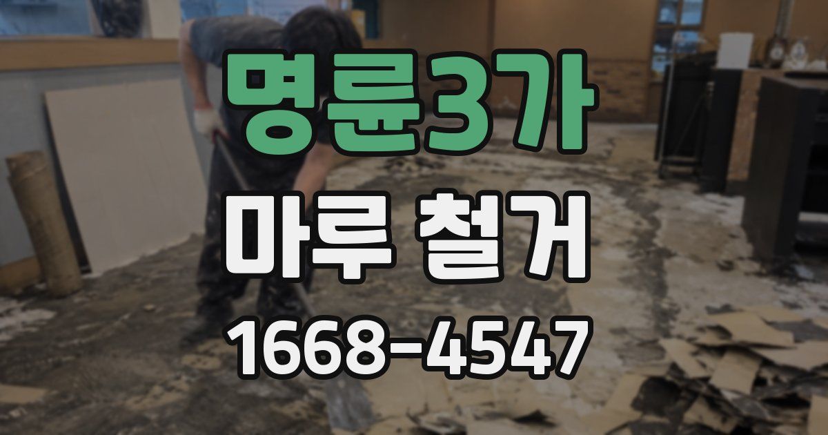 명륜3가 마루 철거