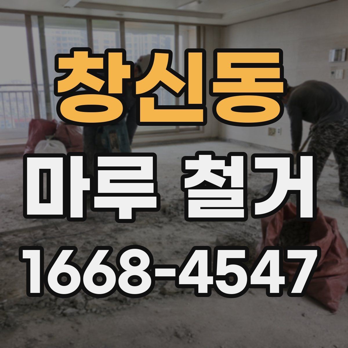창신동 마루 철거 시 철거 범위는 어떻게 정할까